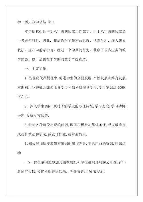 2022初二历史教学总结