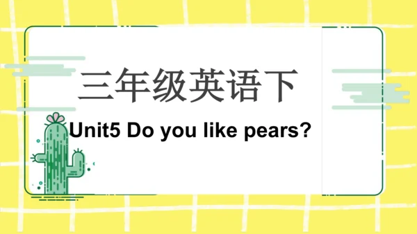 三年级下册Unit5 Do you like pears知识点复习课件