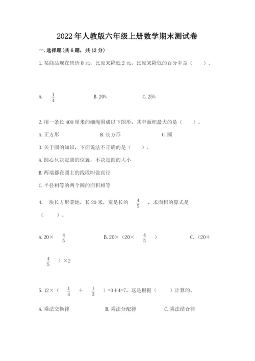 2022年人教版六年级上册数学期末测试卷含答案ab卷.docx