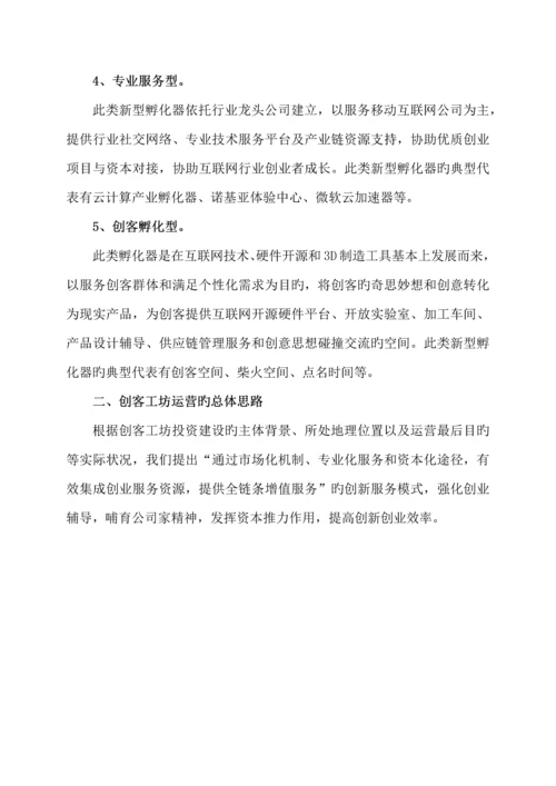 创客工坊运营专题方案.docx