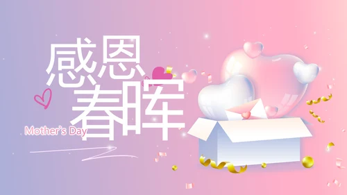 感恩母亲节母爱妈妈我爱你动态PPT模板