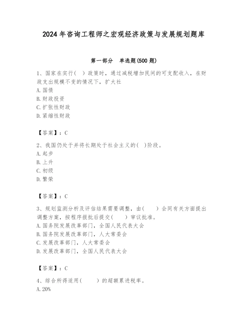 2024年咨询工程师之宏观经济政策与发展规划题库精品【名师推荐】.docx