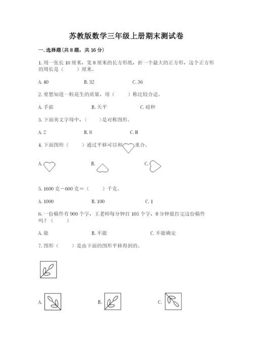 苏教版数学三年级上册期末测试卷（名师系列）word版.docx