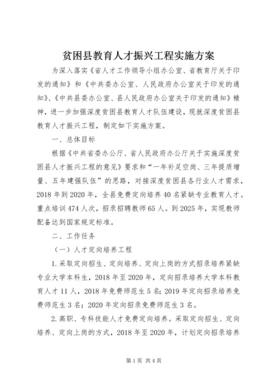 贫困县教育人才振兴工程实施方案.docx