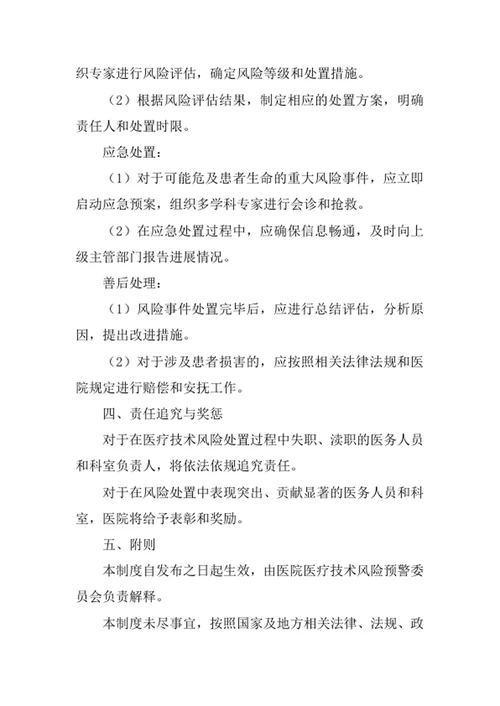 医院医疗技术风险处置制度