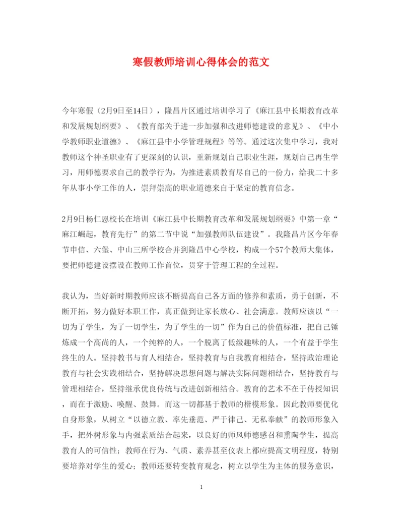 精编寒假教师培训心得体会的范文.docx