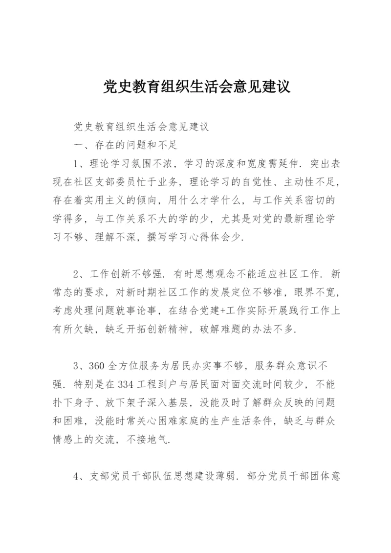 党史教育组织生活会意见建议.docx