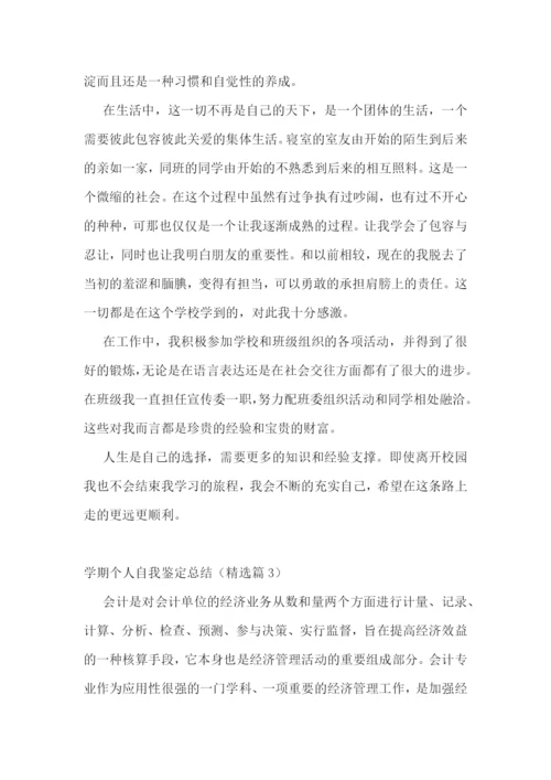 学期个人自我鉴定总结7篇.docx