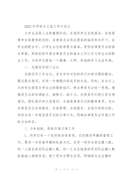 2022年学校办公室工作计划5篇.docx