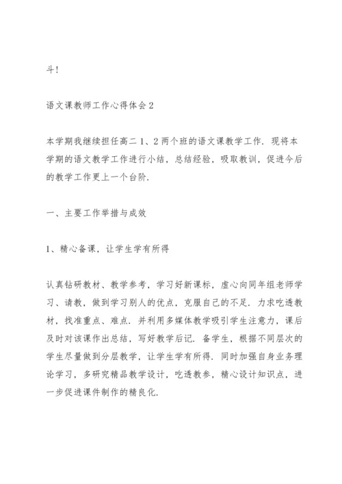 语文课教师工作心得体会.docx