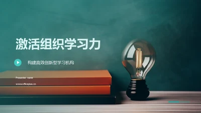 激活组织学习力