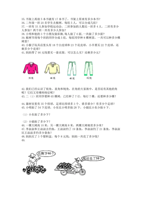 二年级上册数学应用题100道（模拟题）.docx