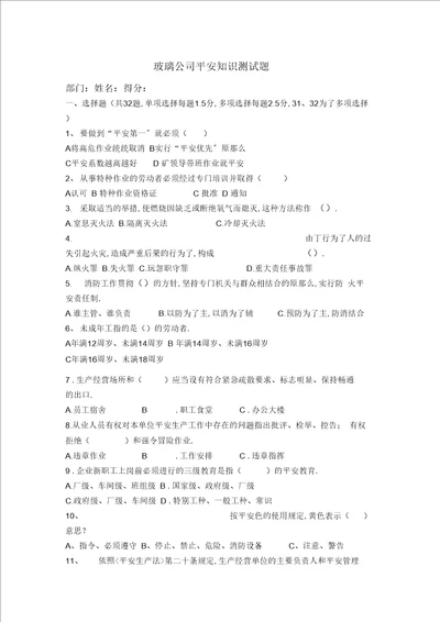 玻璃公司安全试题复习进程