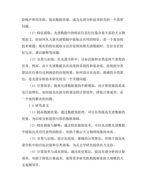 天文观测中的光谱分析技术研究