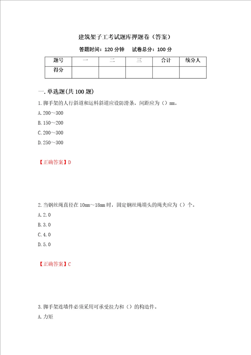 建筑架子工考试题库押题卷答案第3卷