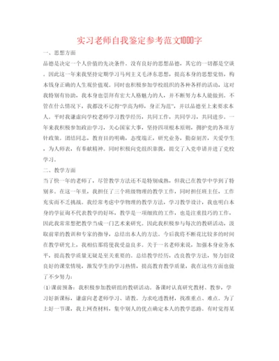 精编实习教师自我鉴定参考范文1000字.docx