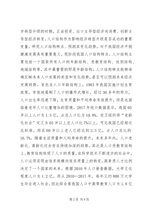 人口结构对经济发展的影响与对策.docx