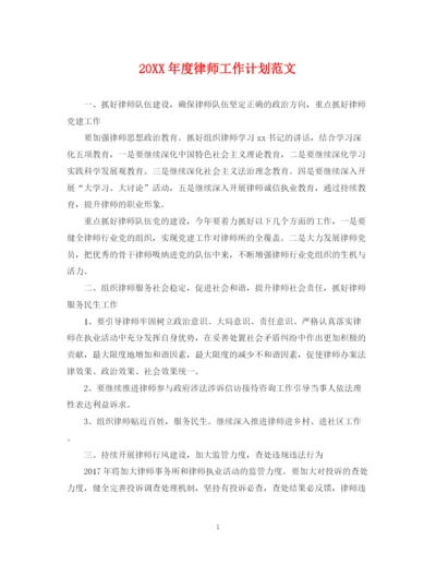 精编之度律师工作计划范文.docx