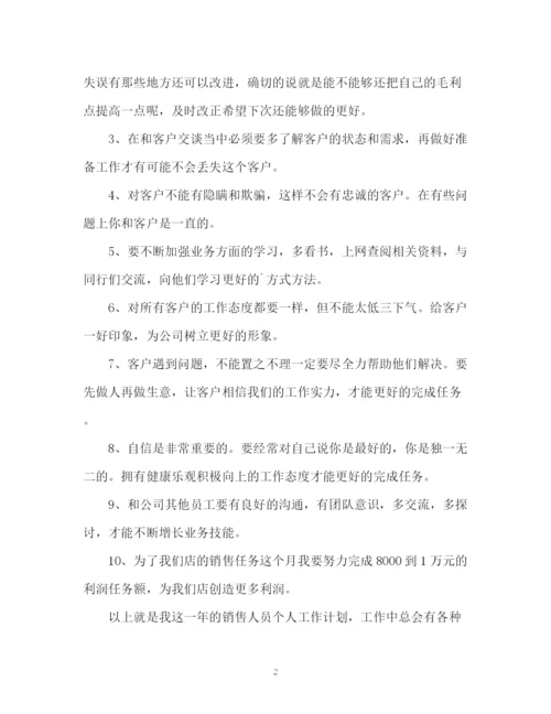 精编之公司业务员销售工作计划书.docx