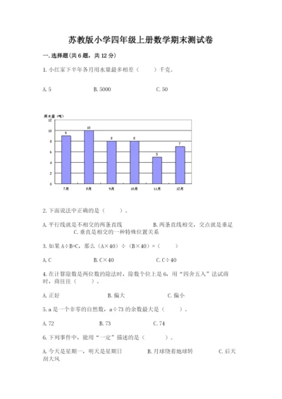 苏教版小学四年级上册数学期末测试卷含完整答案（精选题）.docx