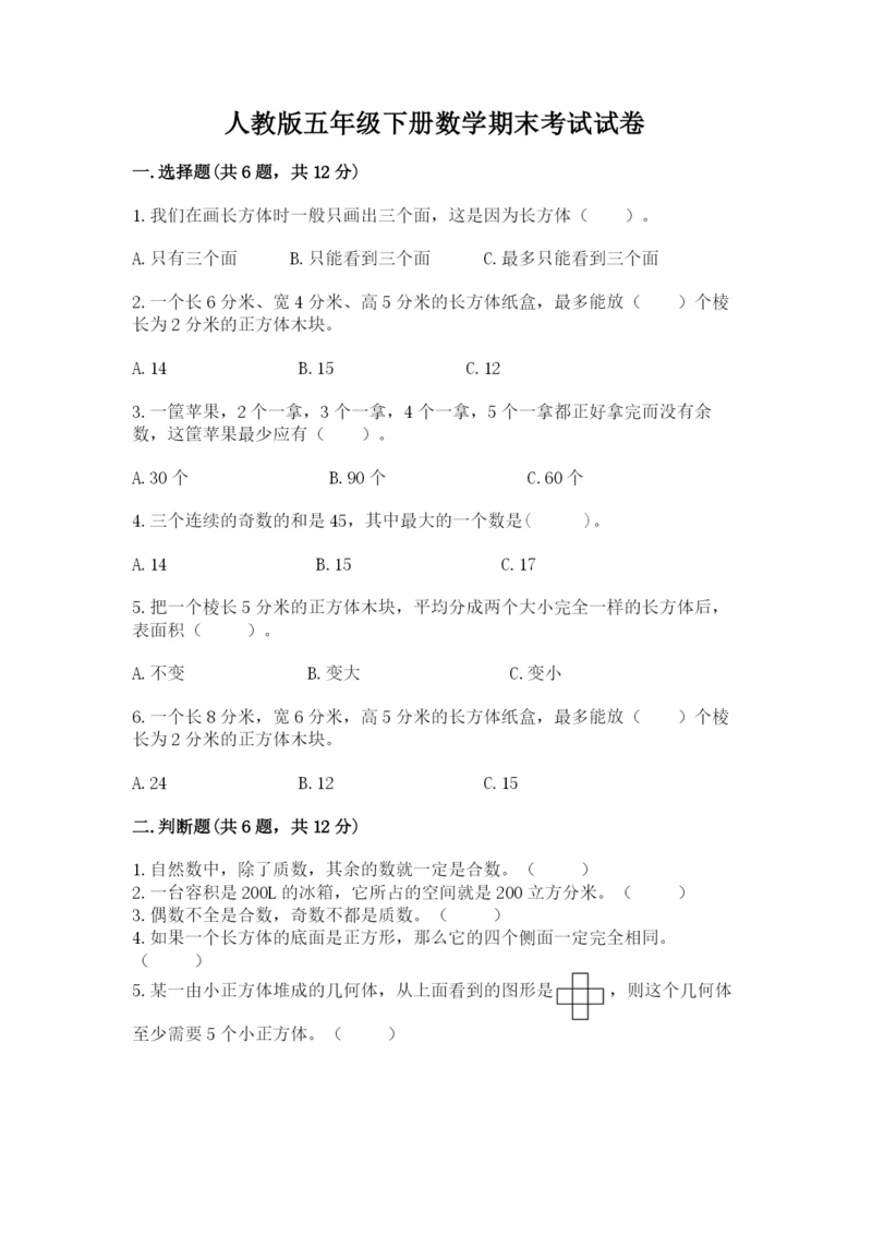 人教版五年级下册数学期末考试试卷精品加答案.docx