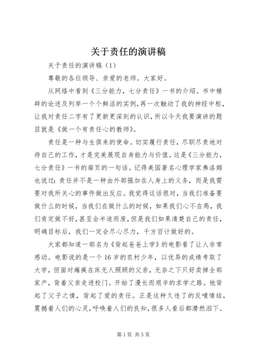 关于责任的演讲稿 (2).docx