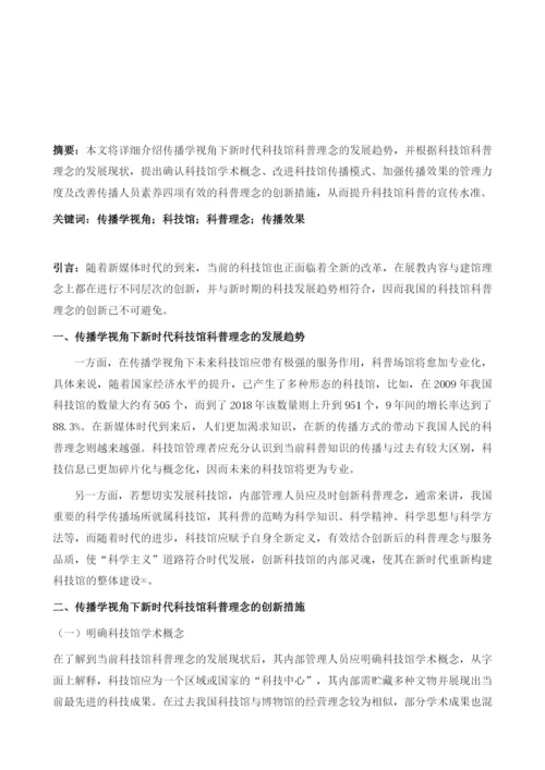 基于传播学视角分析新时代科技馆科普理念创新.docx