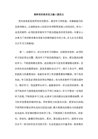 教师党性修养发言稿2篇范文