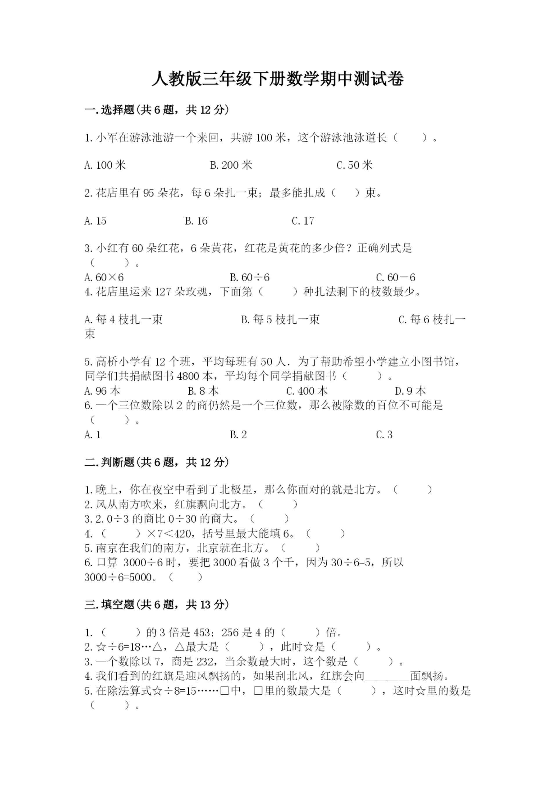 人教版三年级下册数学期中测试卷精品加答案.docx