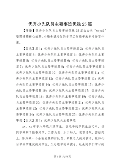 优秀少先队员主要事迹优选25篇.docx