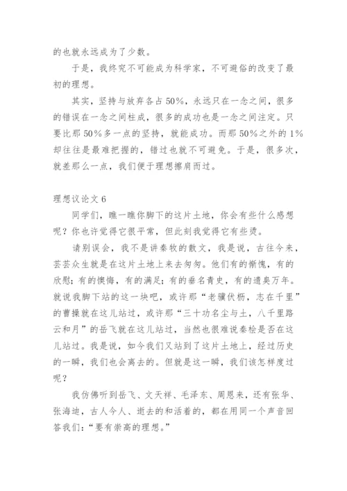 理想议论文.docx