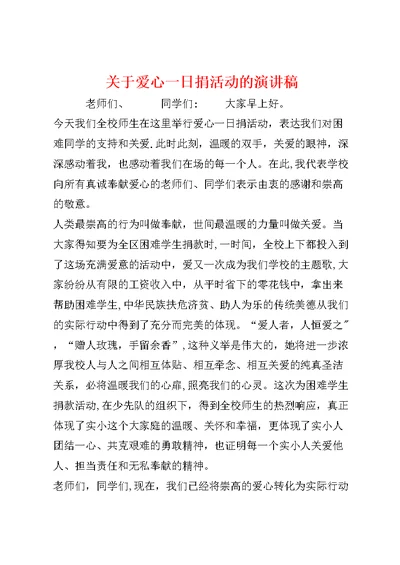 关于爱心一日捐活动的演讲稿