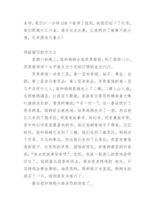场面描写的作文_5.docx