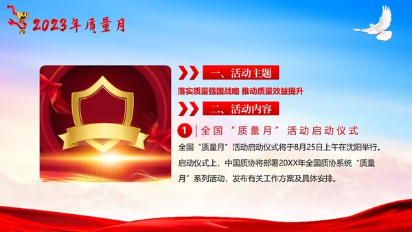 全国质量月落实质量强国战略推动质量效益提升PPT质量月全国质量月