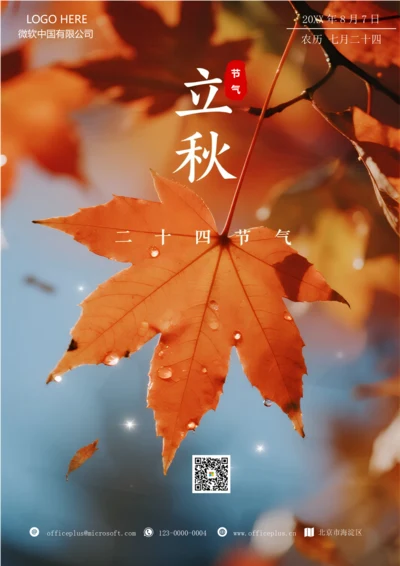 二十四节气立秋海报(枫叶)