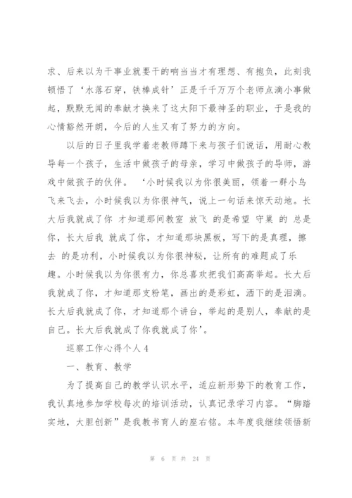 巡察工作个人心得体会5篇.docx