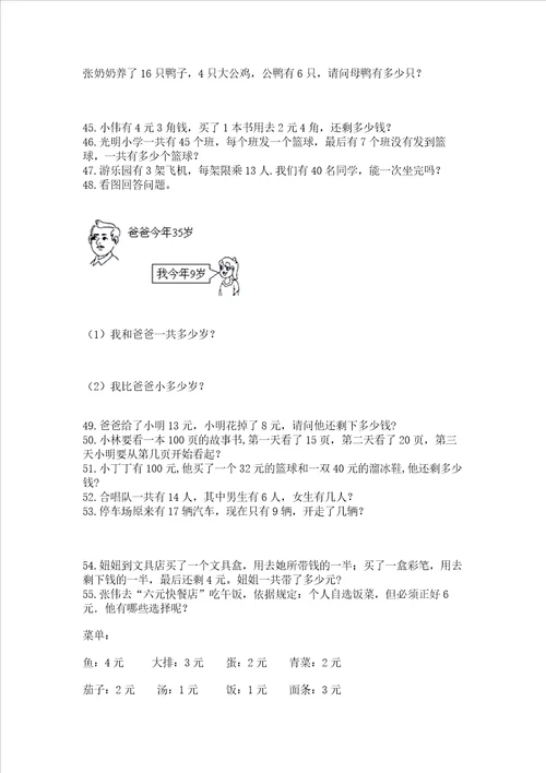 一年级下册数学解决问题100道精品【满分必刷】