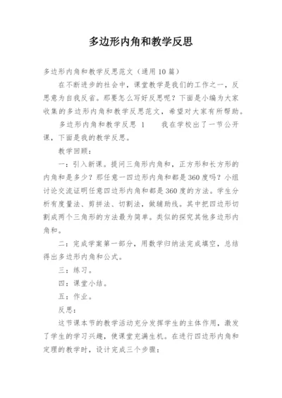 多边形内角和教学反思.docx