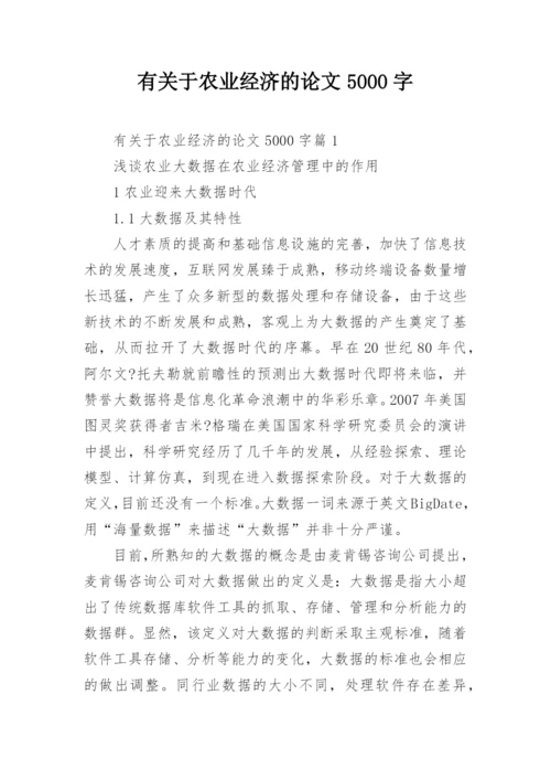 有关于农业经济的论文5000字.docx