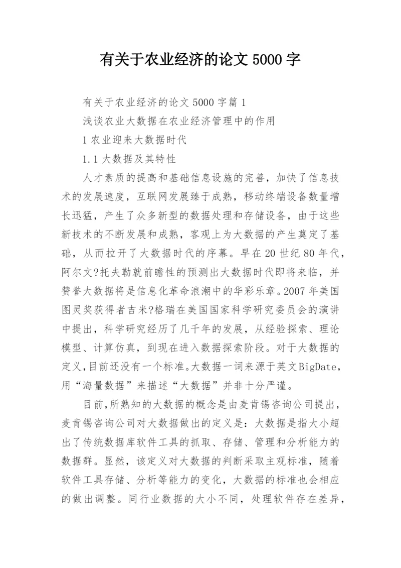 有关于农业经济的论文5000字.docx
