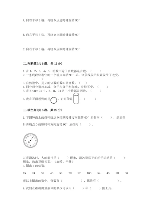 人教版五年级下册数学期末测试卷附参考答案【培优b卷】.docx