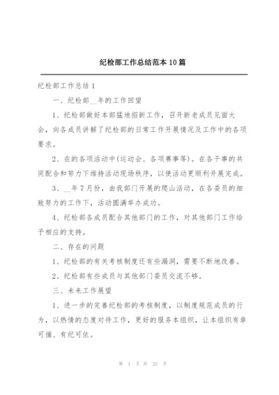 纪检部工作总结范本10篇.docx