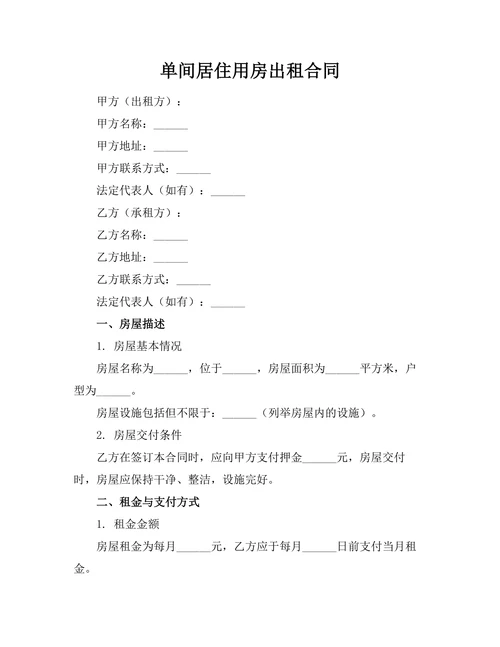 单间居住用房出租合同