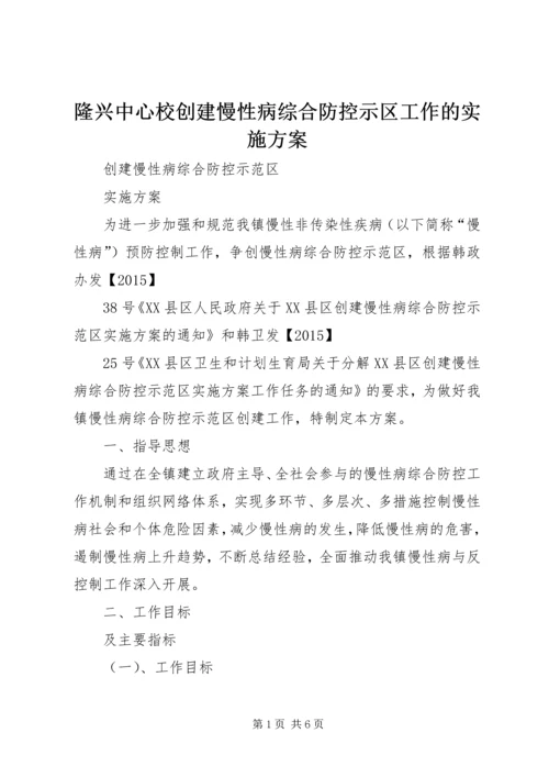 隆兴中心校创建慢性病综合防控示区工作的实施方案 (2).docx