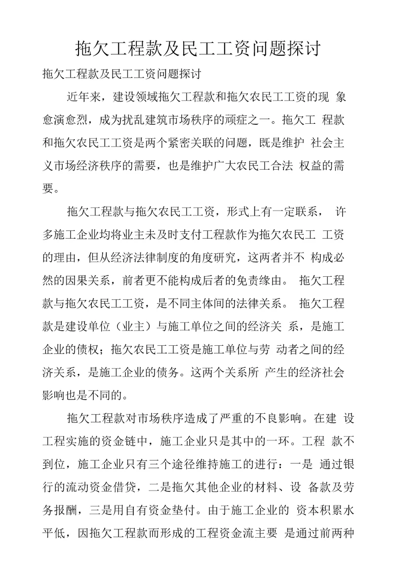 拖欠工程款及民工工资问题探讨