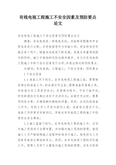 有线电视工程施工不安全因素及预防要点论文.docx