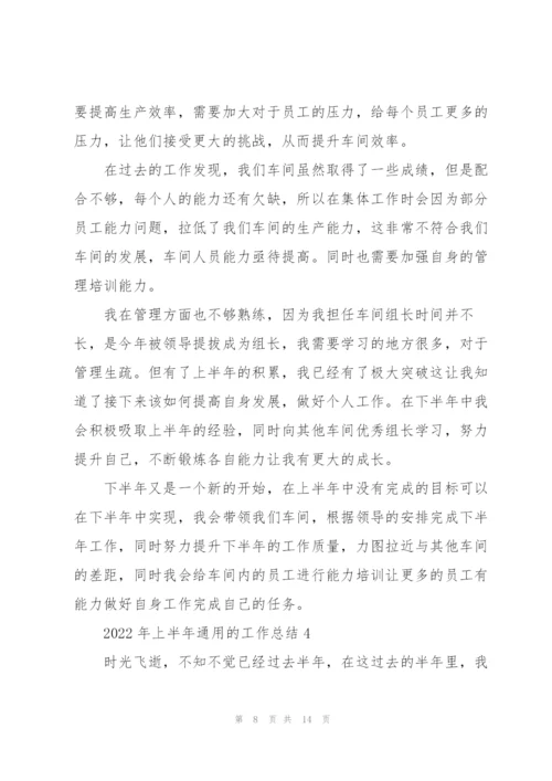 2022年上半年的工作总结.docx