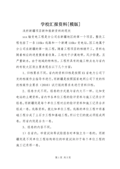 学校汇报资料[模版] (2).docx