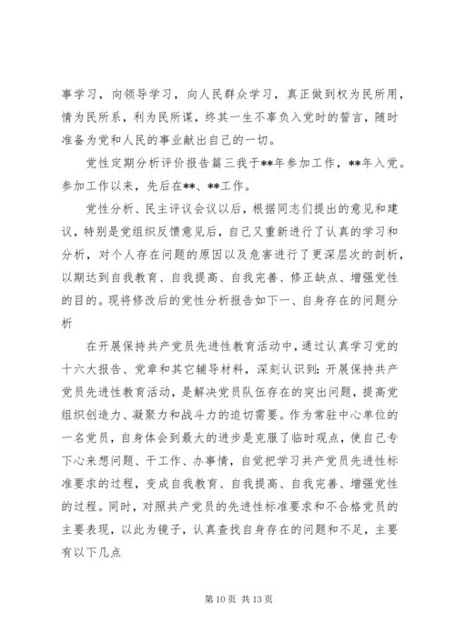 党性定期分析评价报告.docx