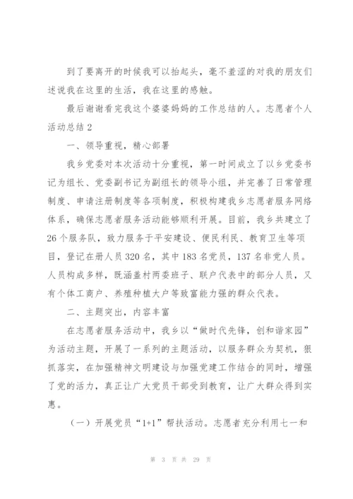 志愿者个人活动总结.docx